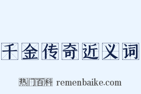 千金传奇近义词是什么意思的图片